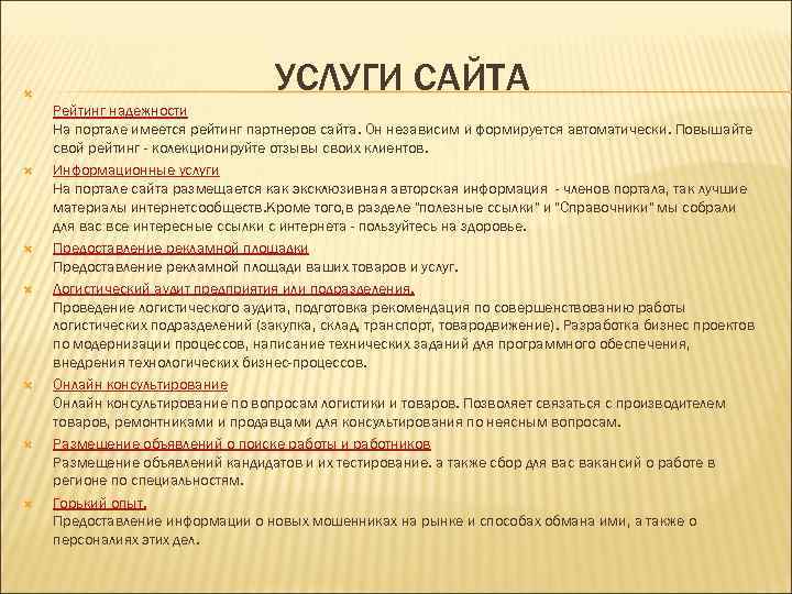  УСЛУГИ САЙТА Рейтинг надежности На портале имеется рейтинг партнеров сайта. Он независим и