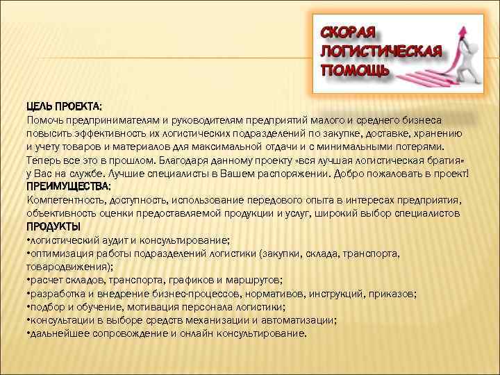 ЦЕЛЬ ПРОЕКТА: Помочь предпринимателям и руководителям предприятий малого и среднего бизнеса повысить эффективность их