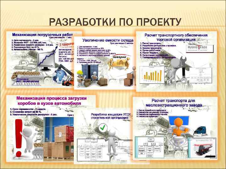 РАЗРАБОТКИ ПО ПРОЕКТУ 