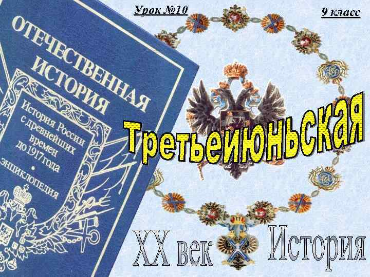 Урок № 10 9 класс 