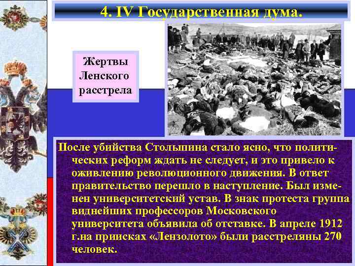 4. IV Государственная дума. Жертвы Ленского расстрела После убийства Столыпина стало ясно, что политических