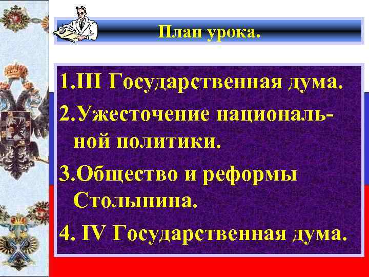 План урока. 1. III Государственная дума. 2. Ужесточение национальной политики. 3. Общество и реформы