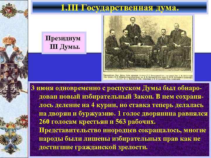 1. III Государственная дума. Президиум III Думы. 3 июня одновременно с роспуском Думы был