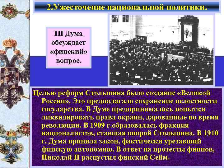2. Ужесточение национальной политики. III Дума обсуждает «финский» вопрос. Целью реформ Столыпина было создание
