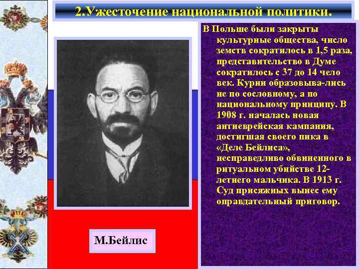 2. Ужесточение национальной политики. В Польше были закрыты культурные общества, число земств сократилось в