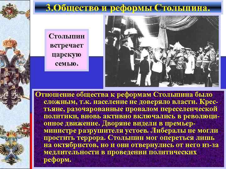 3. Общество и реформы Столыпина. Столыпин встречает царскую семью. Отношение общества к реформам Столыпина