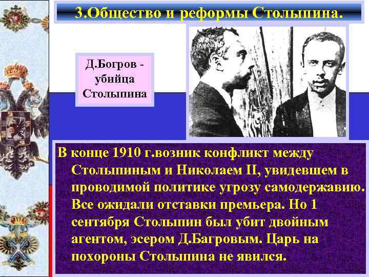 3. Общество и реформы Столыпина. Д. Богров убийца Столыпина В конце 1910 г. возник