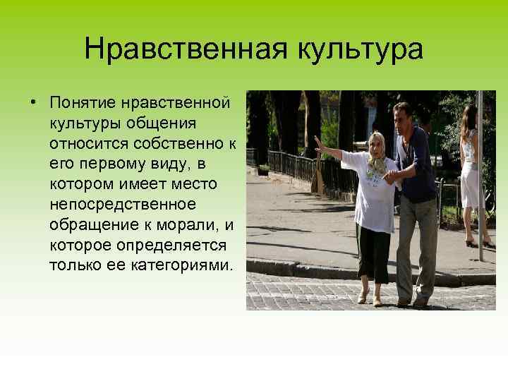 Нравственная культура это. Понятие нравственной культуры. Нравственная культура общения. Нравственная культура человека.