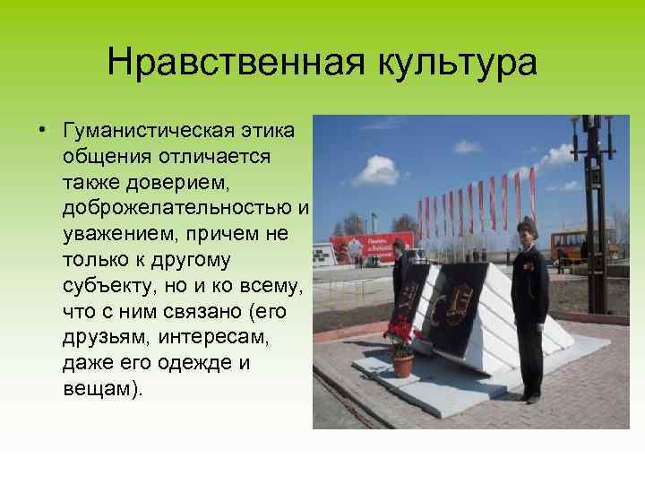 Нравственная культура • Гуманистическая этика общения отличается также доверием, доброжелательностью и уважением, причем не