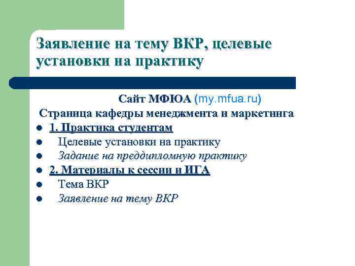 Заявление на тему ВКР, целевые установки на практику Сайт МФЮА (my. mfua. ru) Страница