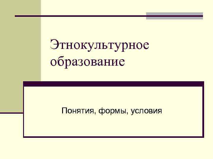 Этнокультурное образование Понятия, формы, условия 