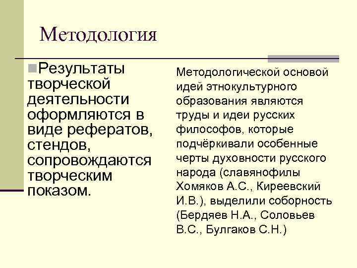 Методология n. Результаты творческой деятельности оформляются в виде рефератов, стендов, сопровождаются творческим показом. Методологической