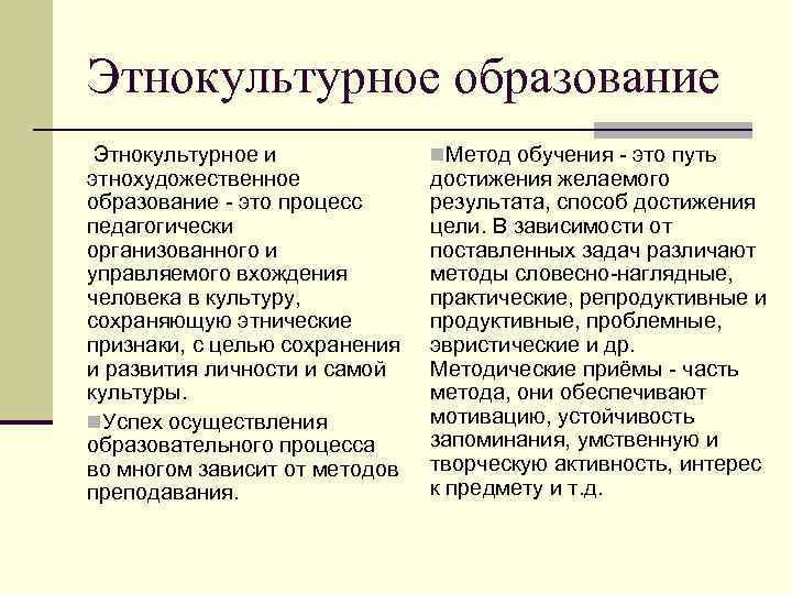 Этнокультурное образование Этнокультурное и этнохудожественное образование - это процесс педагогически организованного и управляемого вхождения