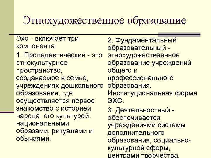 Этнохудожественное образование Эхо - включает три компонента: 1. Пропедевтический - это этнокультурное пространство, создаваемое