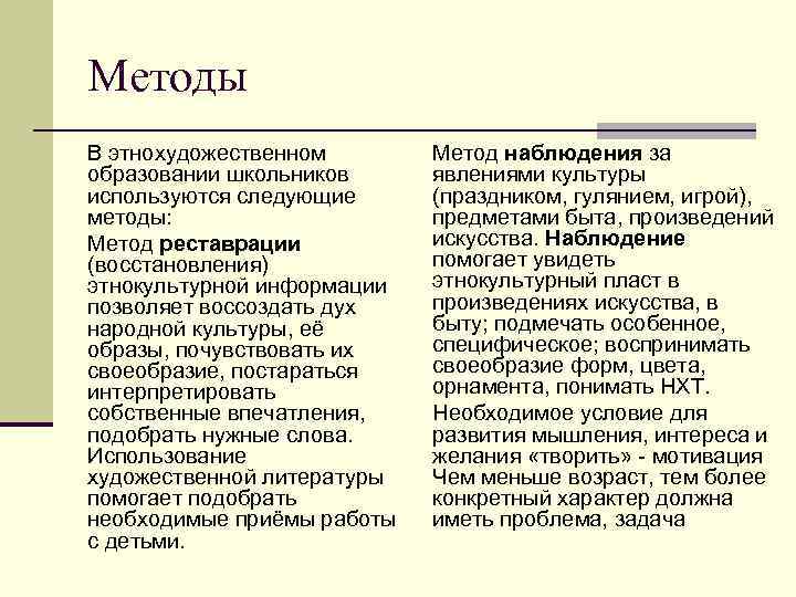 Методы В этнохудожественном образовании школьников используются следующие методы: Метод реставрации (восстановления) этнокультурной информации позволяет