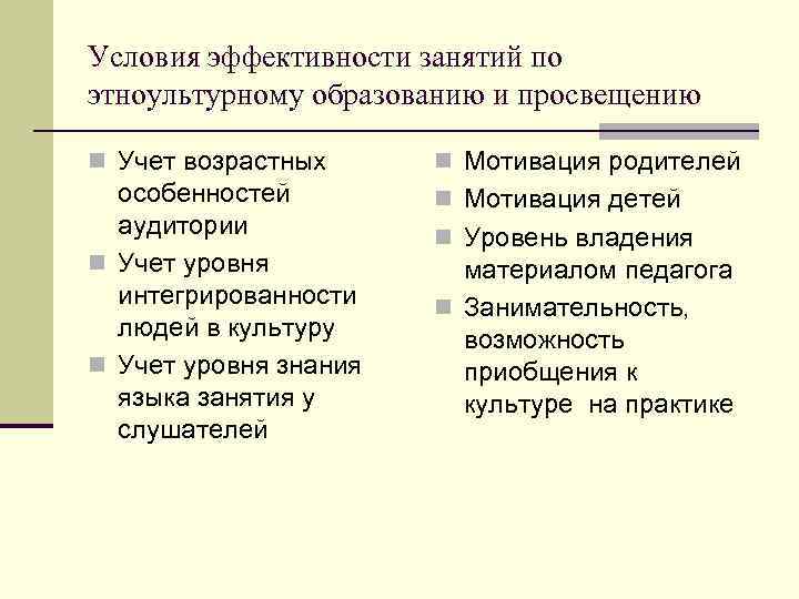 Условия эффективности занятий по этноультурному образованию и просвещению n Учет возрастных n Мотивация родителей