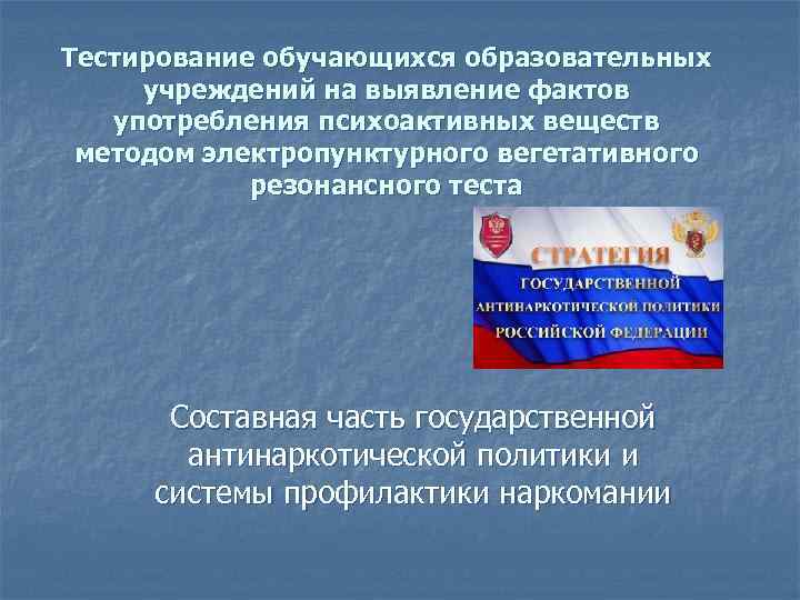 Тестирование обучающихся образовательных учреждений на выявление фактов употребления психоактивных веществ методом электропунктурного вегетативного резонансного