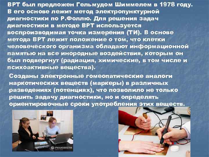 ВРТ был предложен Гельмудом Шиммелем в 1978 году. В его основе лежит метод электропунктурной