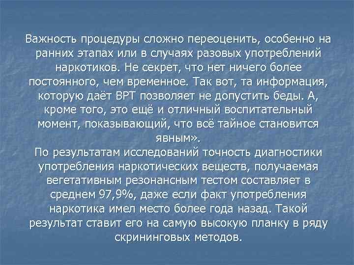 Важность процедуры сложно переоценить, особенно на ранних этапах или в случаях разовых употреблений наркотиков.