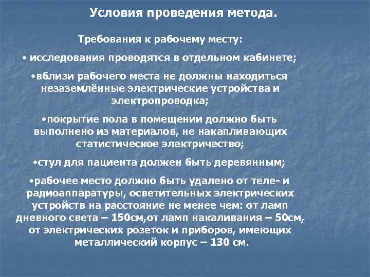Условия проведения метода. Требования к рабочему месту: • исследования проводятся в отдельном кабинете; •