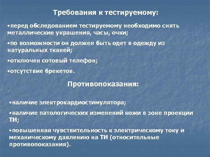 Требования к тестируемому: • перед обследованием тестируемому необходимо снять металлические украшения, часы, очки; •