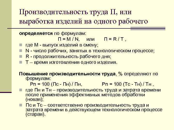 Производительность труда П, или выработка изделий на одного рабочего определяется по формулам: П =