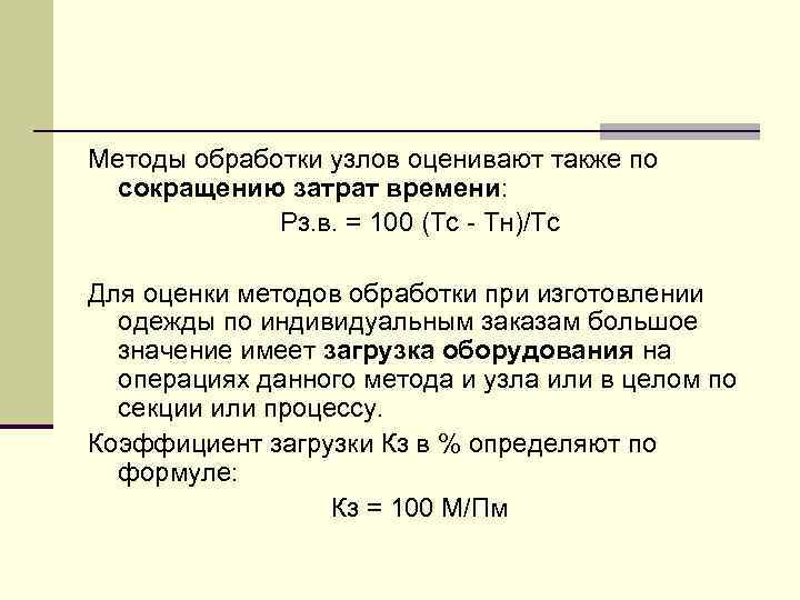 Методы обработки узлов оценивают также по сокращению затрат времени: Рз. в. = 100 (Тс