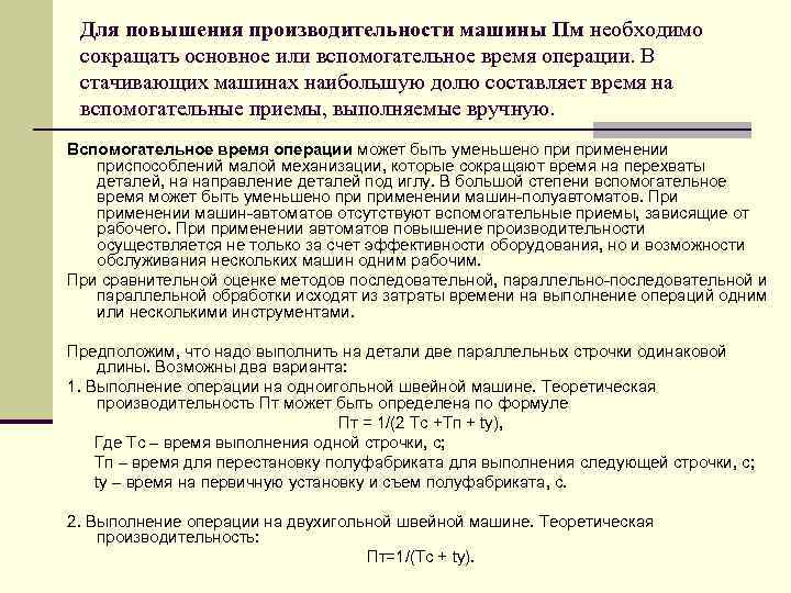 Для повышения производительности машины Пм необходимо сокращать основное или вспомогательное время операции. В стачивающих