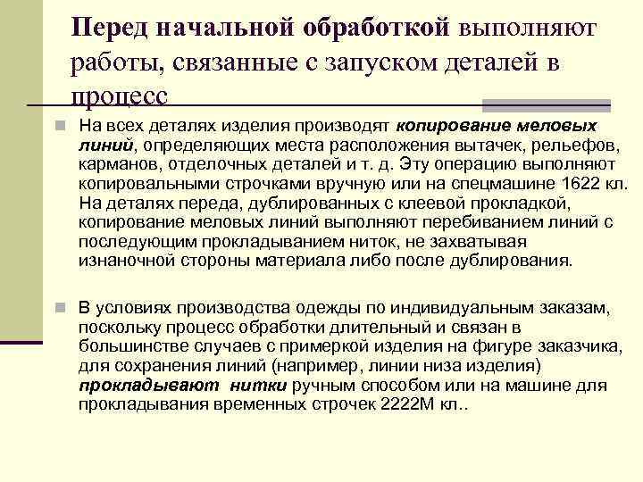 Перед начальной обработкой выполняют работы, связанные с запуском деталей в процесс n На всех