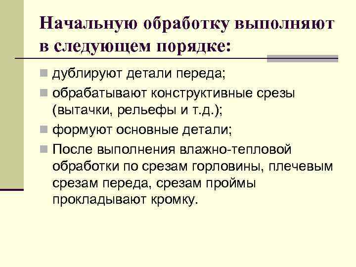 Начальную обработку выполняют в следующем порядке: n дублируют детали переда; n обрабатывают конструктивные срезы