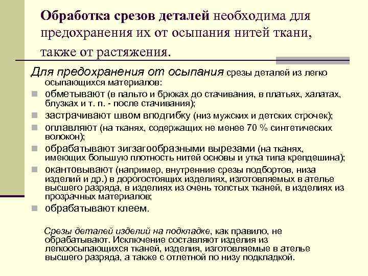 Обработка срезов деталей необходима для предохранения их от осыпания нитей ткани, также от растяжения.