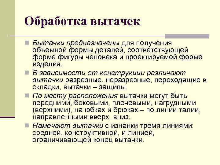 Способы получения объемных форм. Что такое выточка для чего она предназначена.