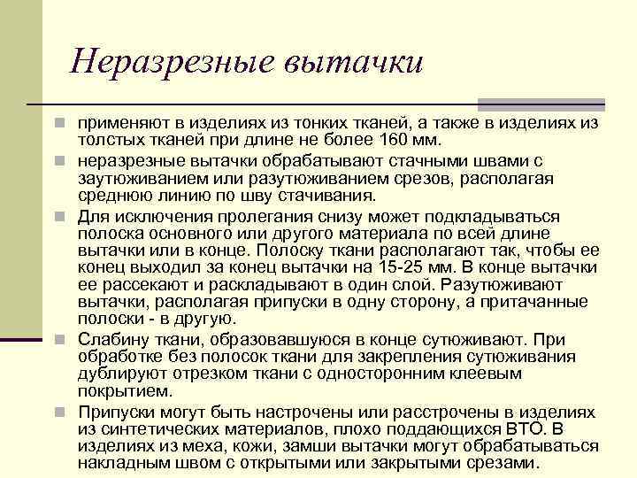 Неразрезные вытачки n применяют в изделиях из тонких тканей, а также в изделиях из