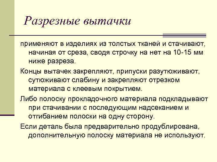 Разрезные вытачки применяют в изделиях из толстых тканей и стачивают, начиная от среза, сводя