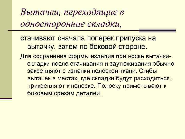 Вытачки, переходящие в односторонние складки, стачивают сначала поперек припуска на вытачку, затем по боковой