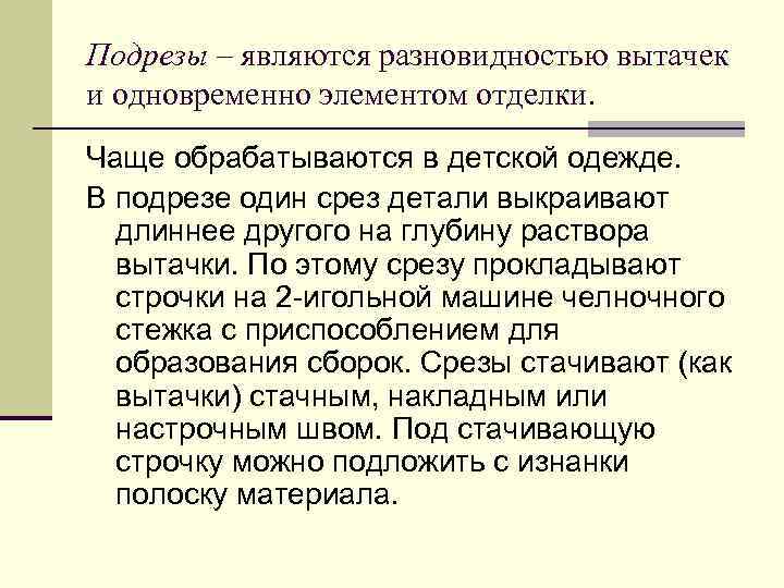 Подрезы – являются разновидностью вытачек и одновременно элементом отделки. Чаще обрабатываются в детской одежде.