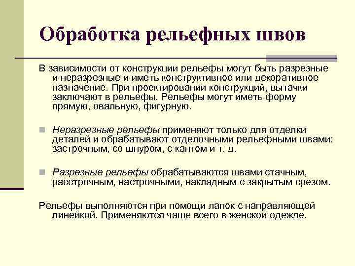 Обработка рельефных швов В зависимости от конструкции рельефы могут быть разрезные и неразрезные и
