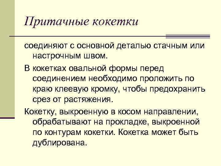 Притачные кокетки соединяют с основной деталью стачным или настрочным швом. В кокетках овальной формы
