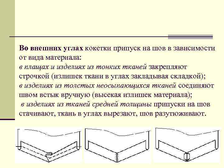 Во внешних углах кокетки припуск на шов в зависимости от вида материала: в плащах