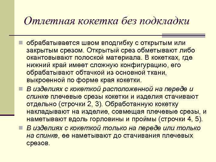 Отлетная кокетка без подкладки n обрабатывается швом вподгибку с открытым или закрытым срезом. Открытый