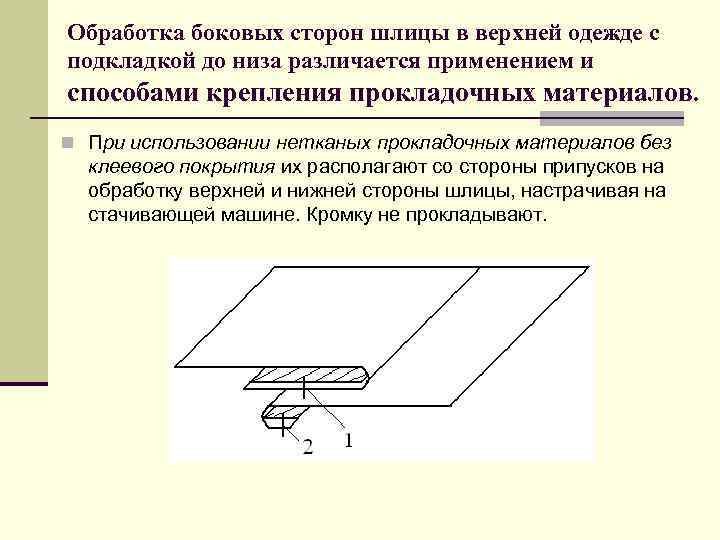 Обработка боковых сторон шлицы в верхней одежде с подкладкой до низа различается применением и