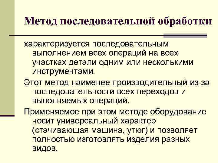 Метод последовательной обработки характеризуется последовательным выполнением всех операций на всех участках детали одним или