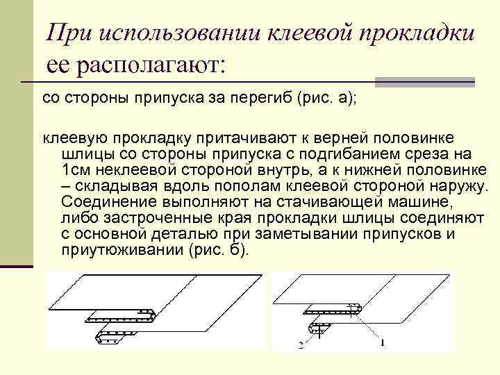 При использовании клеевой прокладки ее располагают: со стороны припуска за перегиб (рис. а); клеевую
