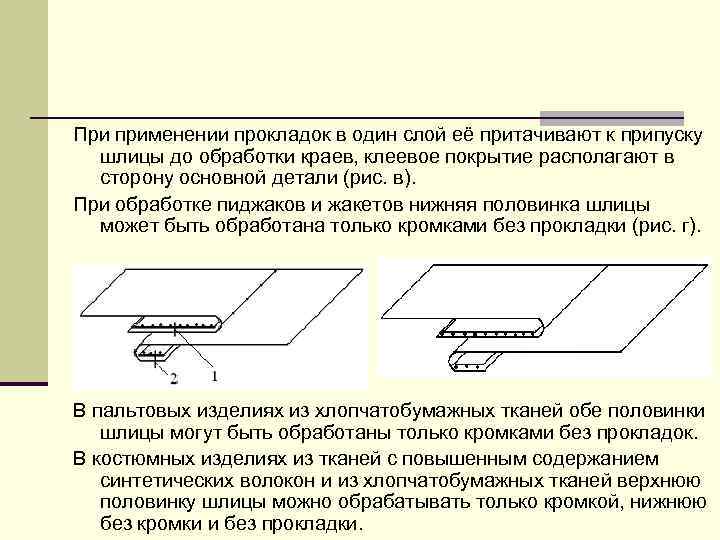 При применении прокладок в один слой её притачивают к припуску шлицы до обработки краев,