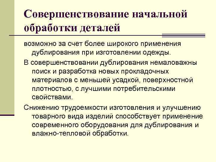 Совершенствование начальной обработки деталей возможно за счет более широкого применения дублирования при изготовлении одежды.