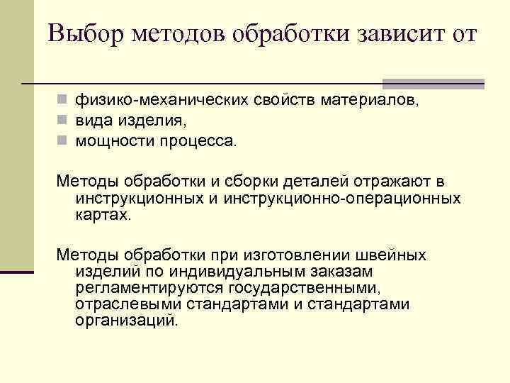Выбор методов обработки зависит от n физико-механических свойств материалов, n вида изделия, n мощности