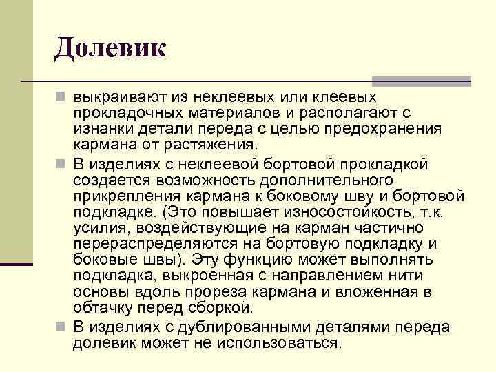 Долевик n выкраивают из неклеевых или клеевых прокладочных материалов и располагают с изнанки детали