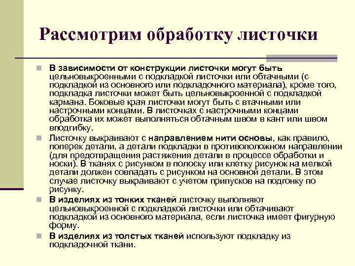 Рассмотрим обработку листочки n В зависимости от конструкции листочки могут быть цельновыкроенными с подкладкой