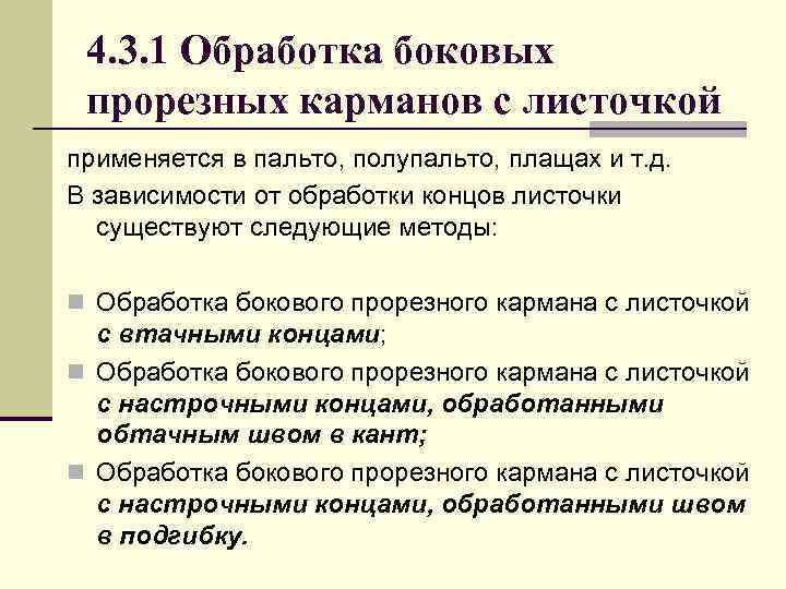 4. 3. 1 Обработка боковых прорезных карманов с листочкой применяется в пальто, полупальто, плащах