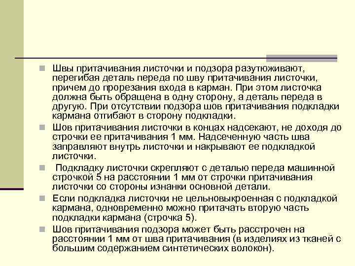 n Швы притачивания листочки и подзора разутюживают, n n перегибая деталь переда по шву